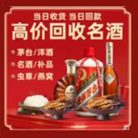 阜新县烟酒回收:茅台酒,酒瓶,洋酒,名酒,冬虫夏草,老酒,阜新县跃国烟酒经营部