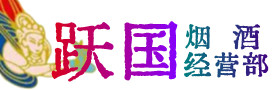 阜新县烟酒回收:茅台酒,酒瓶,洋酒,名酒,冬虫夏草,老酒,阜新县跃国烟酒经营部
