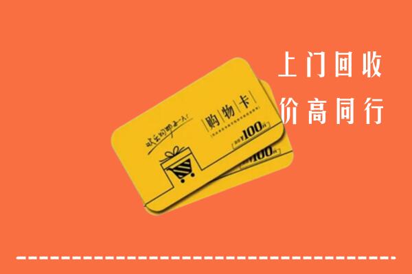 阜新县回收购物卡